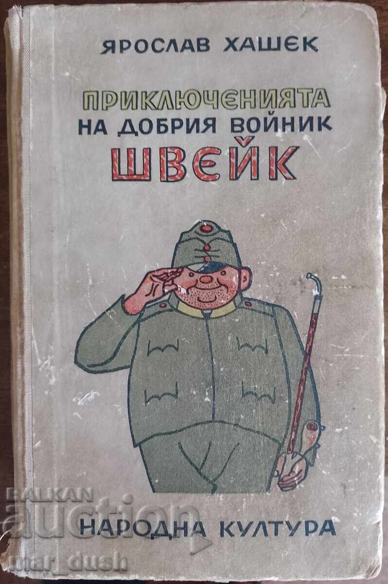 Ярослав Хашек. Приключенията на добрия войник Швейк.
