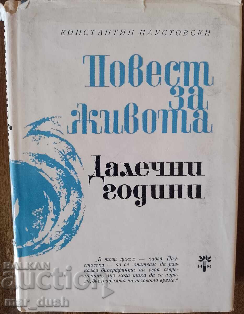 Paustovski. Povest despre viață. Volumul 1