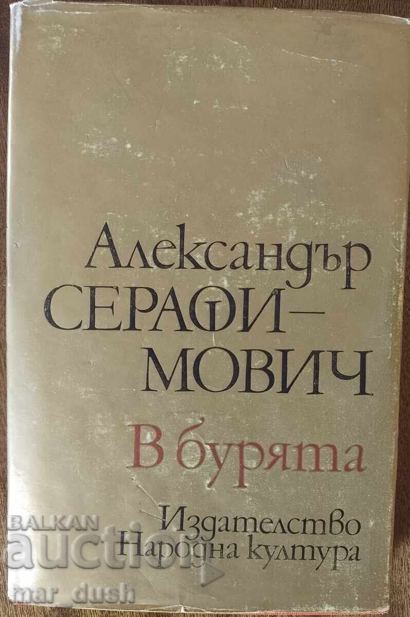 Серафимович. В бурята.