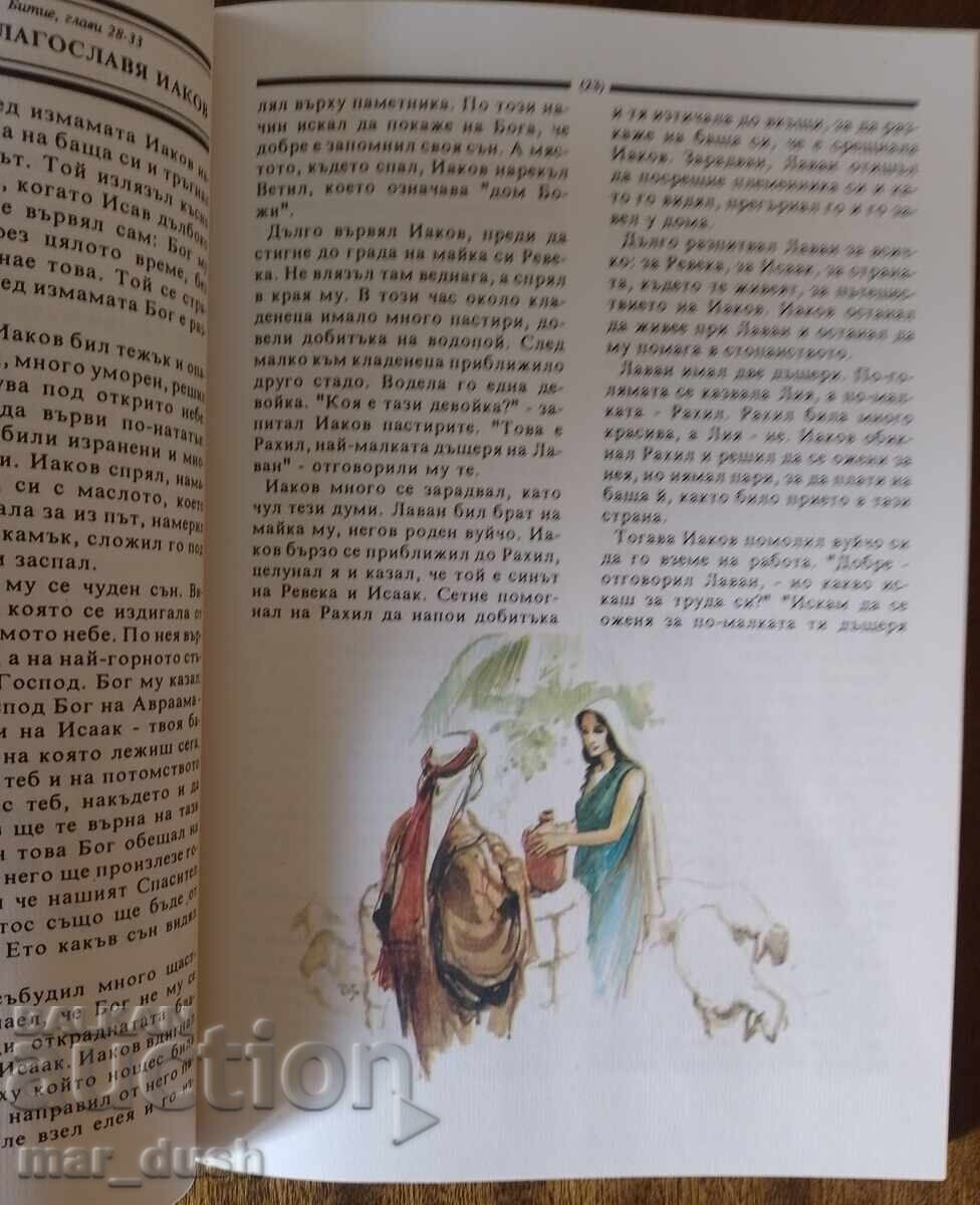 Bible for children with price 2.99 BGN | € 1.53 Bible for children with price 2.99 BGN | € 1.53