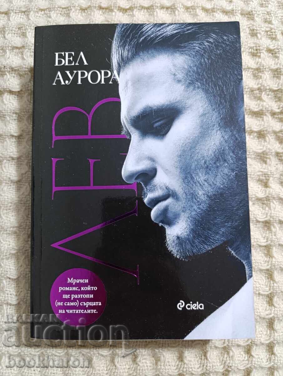 Бел Аурора: Лев