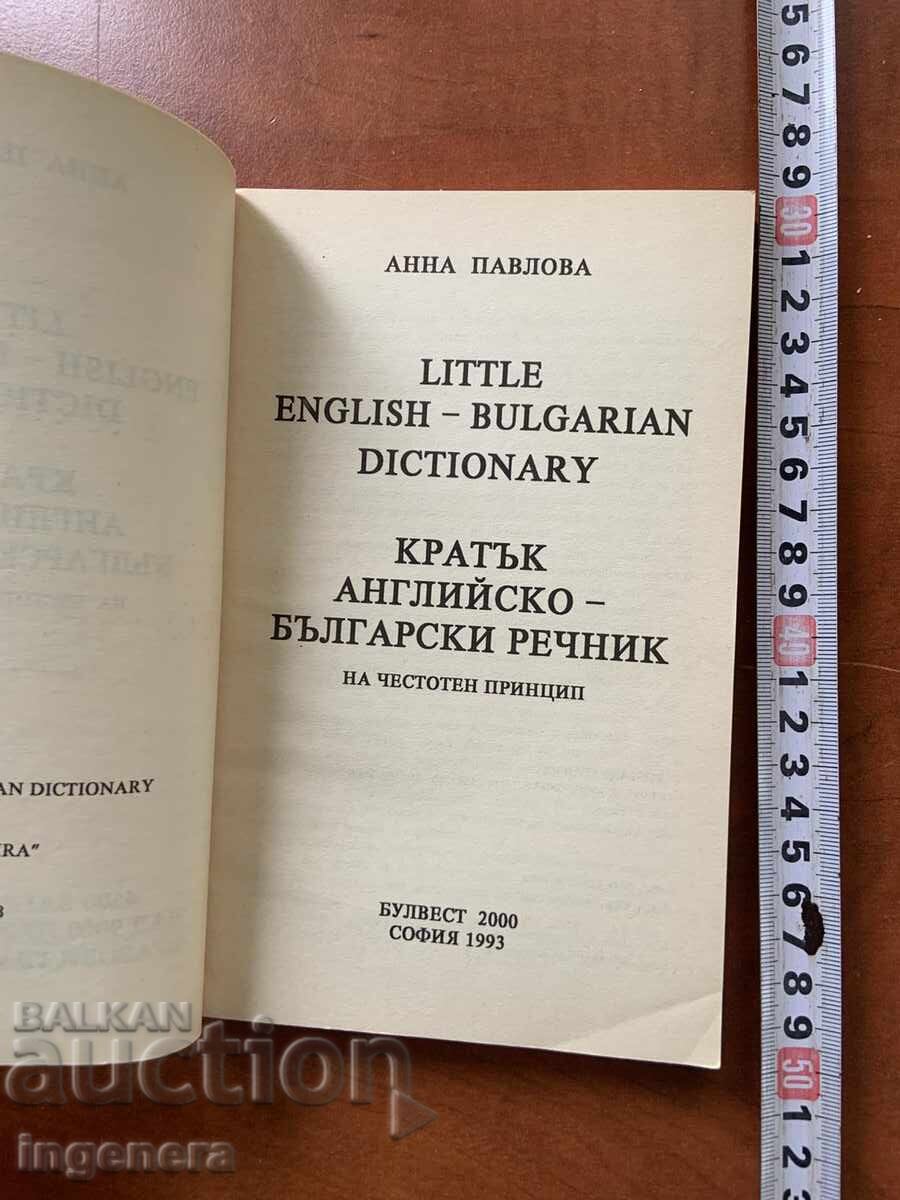 ENGLISH-BULGARIAN DICTIONARY - ANNA PAVLOVA 1993 with price 3.90 BGN | € 1.99 ENGLISH-BULGARIAN DICTIONARY - ANNA PAVLOVA 1993 with price 3.90 BGN | € 1.99