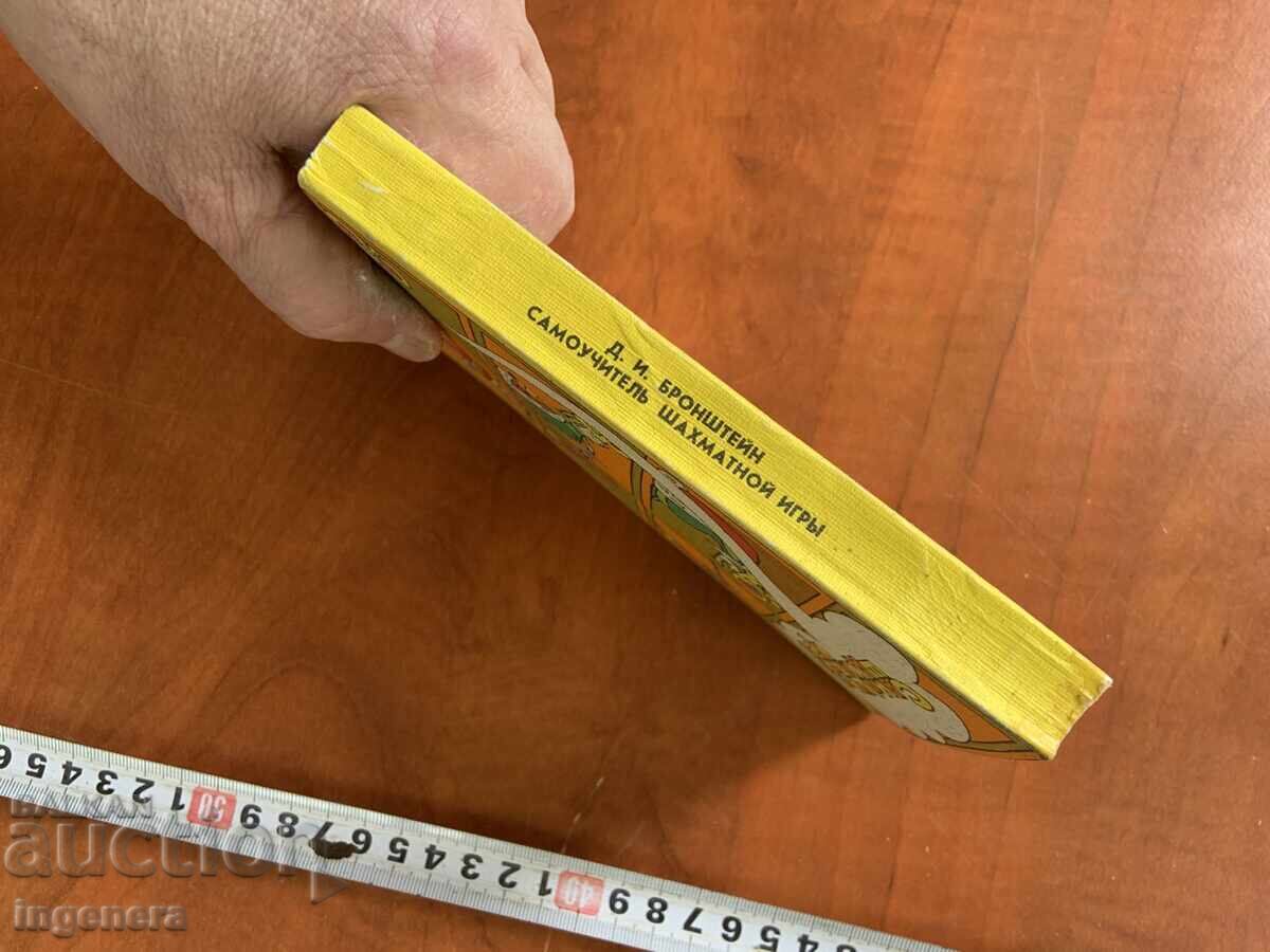 Δ.Ι. ΜΠΡΟΝΣΤΕΙΝ - ΑΥΤΟΔΙΔΑΚΤΙΚΟ ΣΤΟ ΣΚΑΚΙ ΣΚΑΚΙ - 1987 - ΡΩΣΙΚΑ με τιμή 5.00 BGN | € 2.56