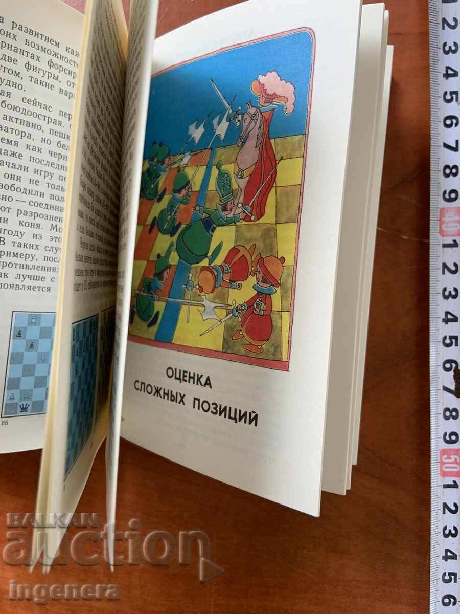 Παράδοση Δ.Ι. ΜΠΡΟΝΣΤΕΙΝ - ΑΥΤΟΔΙΔΑΚΤΙΚΟ ΣΤΟ ΣΚΑΚΙ ΣΚΑΚΙ - 1987 - ΡΩΣΙΚΑ