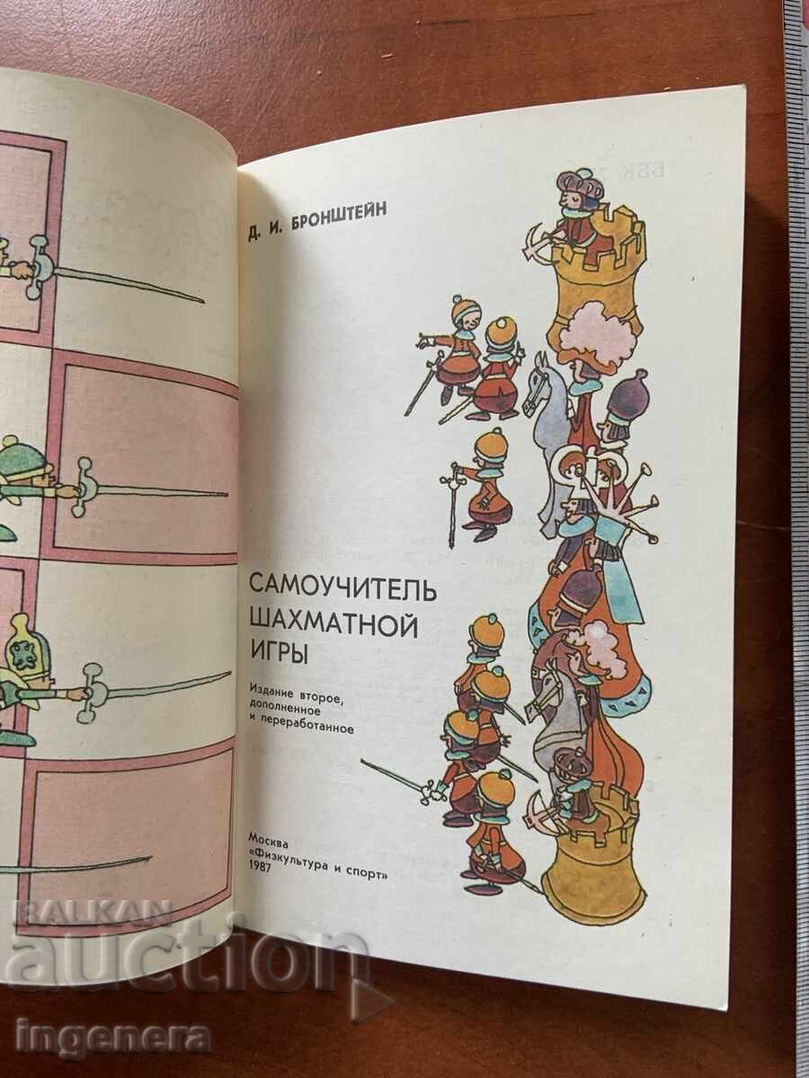 Δ.Ι. ΜΠΡΟΝΣΤΕΙΝ - ΑΥΤΟΔΙΔΑΚΤΙΚΟ ΣΤΟ ΣΚΑΚΙ ΣΚΑΚΙ - 1987 - ΡΩΣΙΚΑ - 6