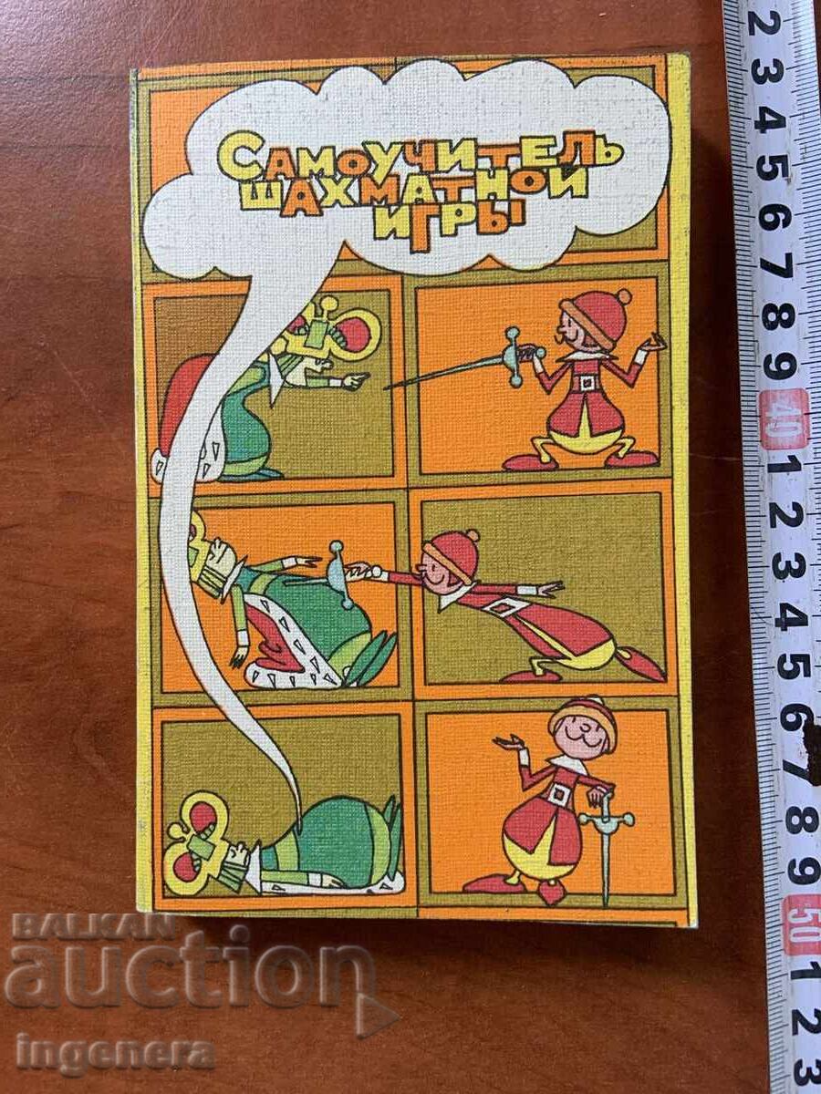 Δ.Ι. ΜΠΡΟΝΣΤΕΙΝ - ΑΥΤΟΔΙΔΑΚΤΙΚΟ ΣΤΟ ΣΚΑΚΙ ΣΚΑΚΙ - 1987 - ΡΩΣΙΚΑ