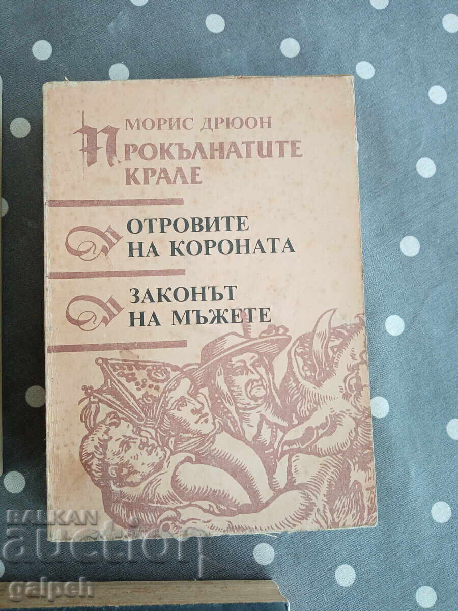Auction  BOOKS - 3 pcs. - MAURICE DRUON - 3 BGN