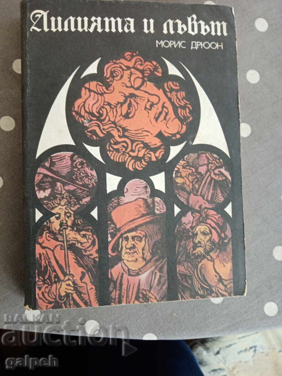 Delivery of BOOKS - 3 pcs. - MAURICE DRUON - 3 BGN