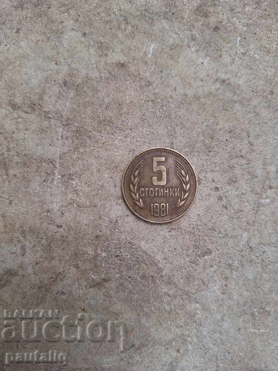 5 стотинки 1981 г 5 стотинки 1981 г