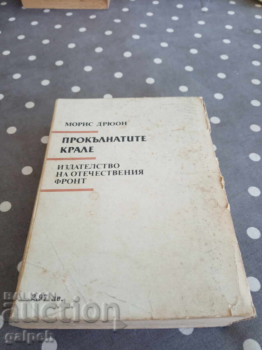 BOOKS - 1 pc. - MAURICE DRUON - 0.01 BGN with price 0.01 BGN | € 0.01