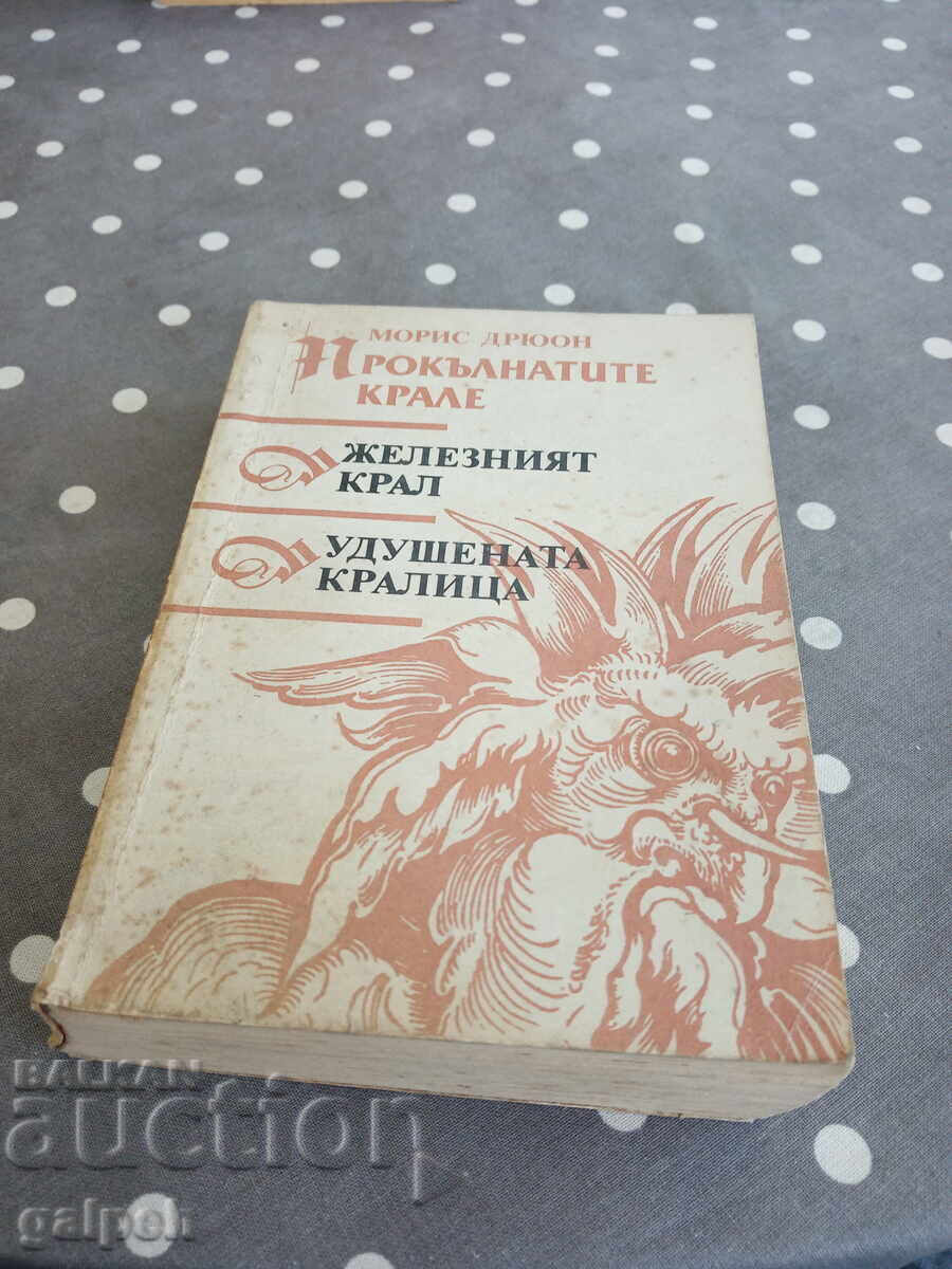 BOOKS - 1 pc. - MAURICE DRUON - 0.01 BGN