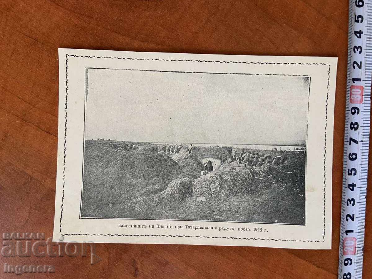 СНИМКА ПРЕСНИМКА КОПИЕ-ВИДИН-1913 с цена 8.00 лв. | € 4.09