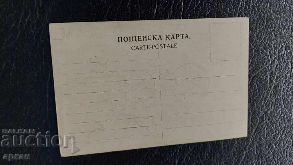 Δημοπρασία Καρτ ποστάλ Βασίλειο της Βουλγαρίας 1910 Δημοπρασία Καρτ ποστάλ Βασίλειο της Βουλγαρίας 1910