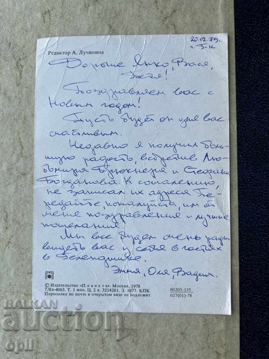 Παλιά Καρτ-ποστάλ - ΕΣΣΔ - Καλή Χρονιά! - 1979 με τιμή 0.60 BGN | € 0.31 Παλιά Καρτ-ποστάλ - ΕΣΣΔ - Καλή Χρονιά! - 1979 με τιμή 0.60 BGN | € 0.31