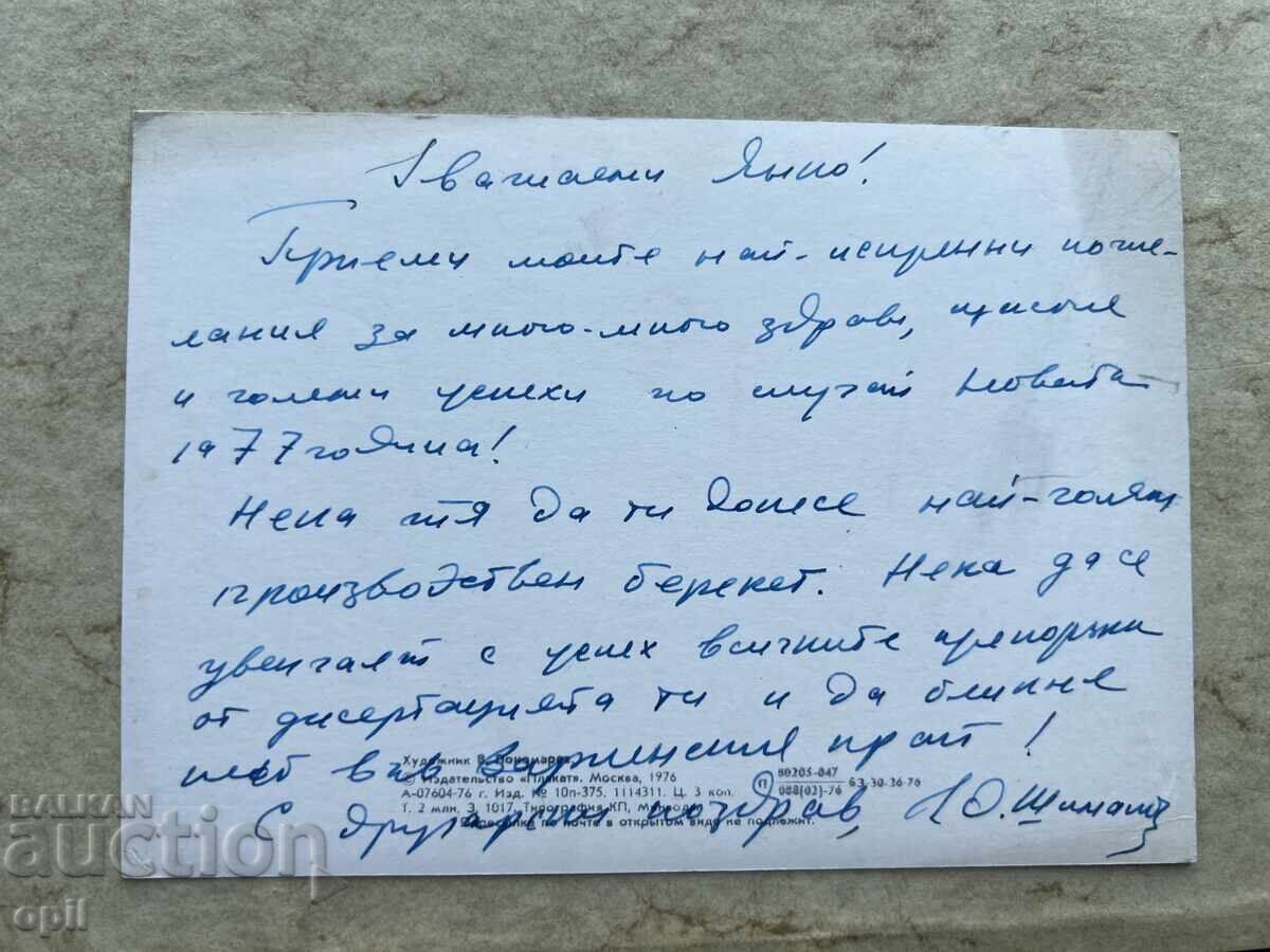 Old Postcard - USSR - Happy New Year! - 1977 with price 0.80 BGN | € 0.41