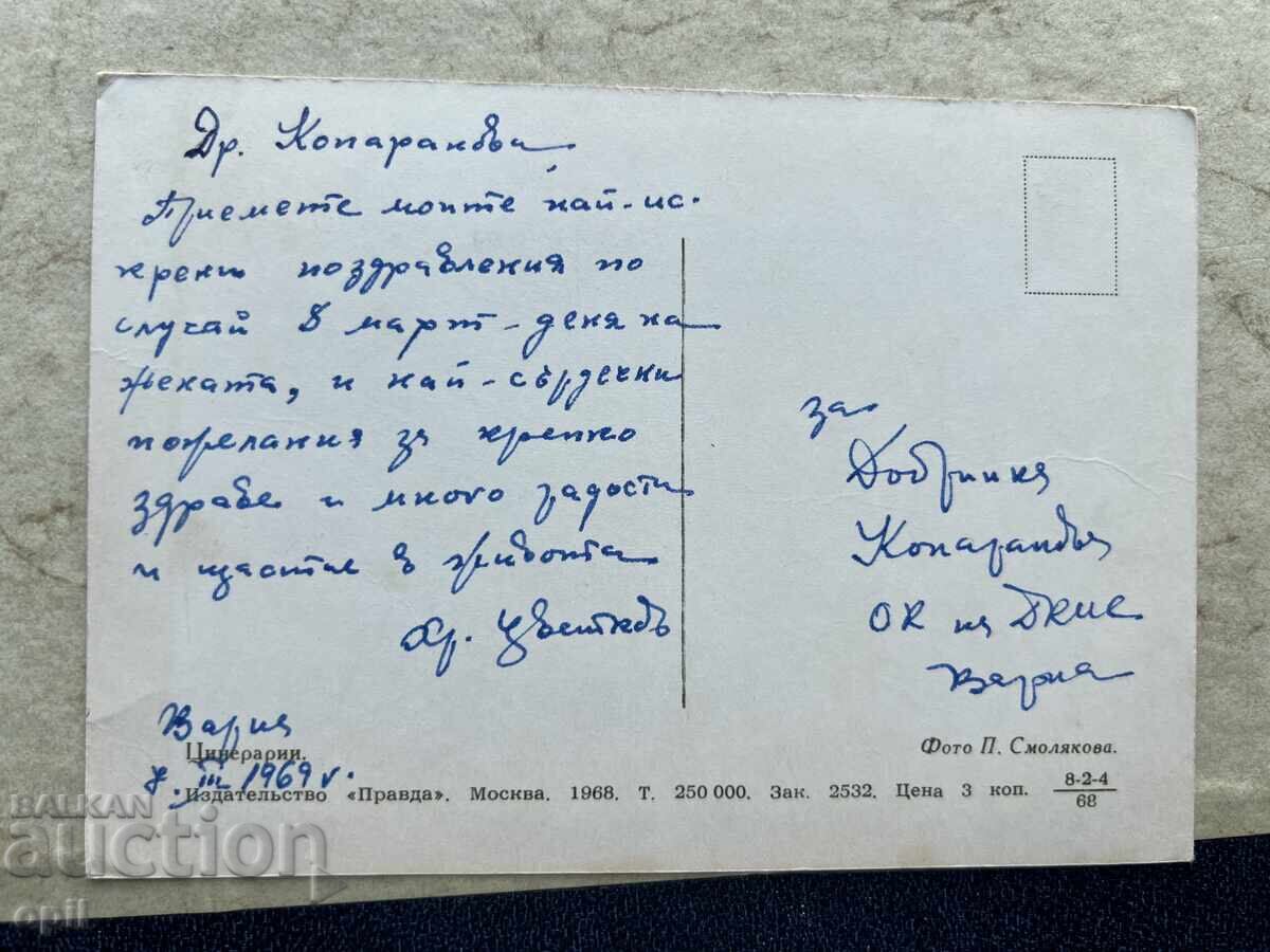 Стара Картичка - СССР - 8 Марта - 1969 с цена 1.00 лв. | € 0.51