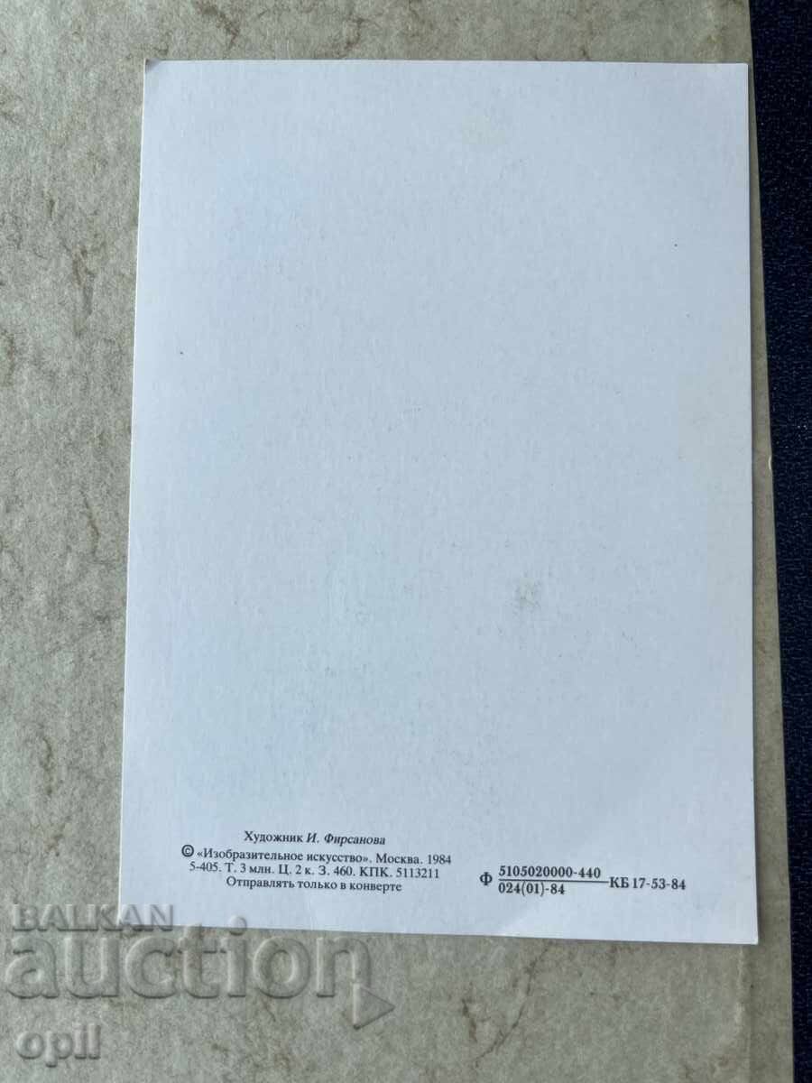 Clean Old Postcard - USSR - Congratulations! with price 2.00 BGN | € 1.02