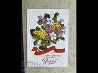 Clean Old Postcard - USSR - Happy 8th of March!