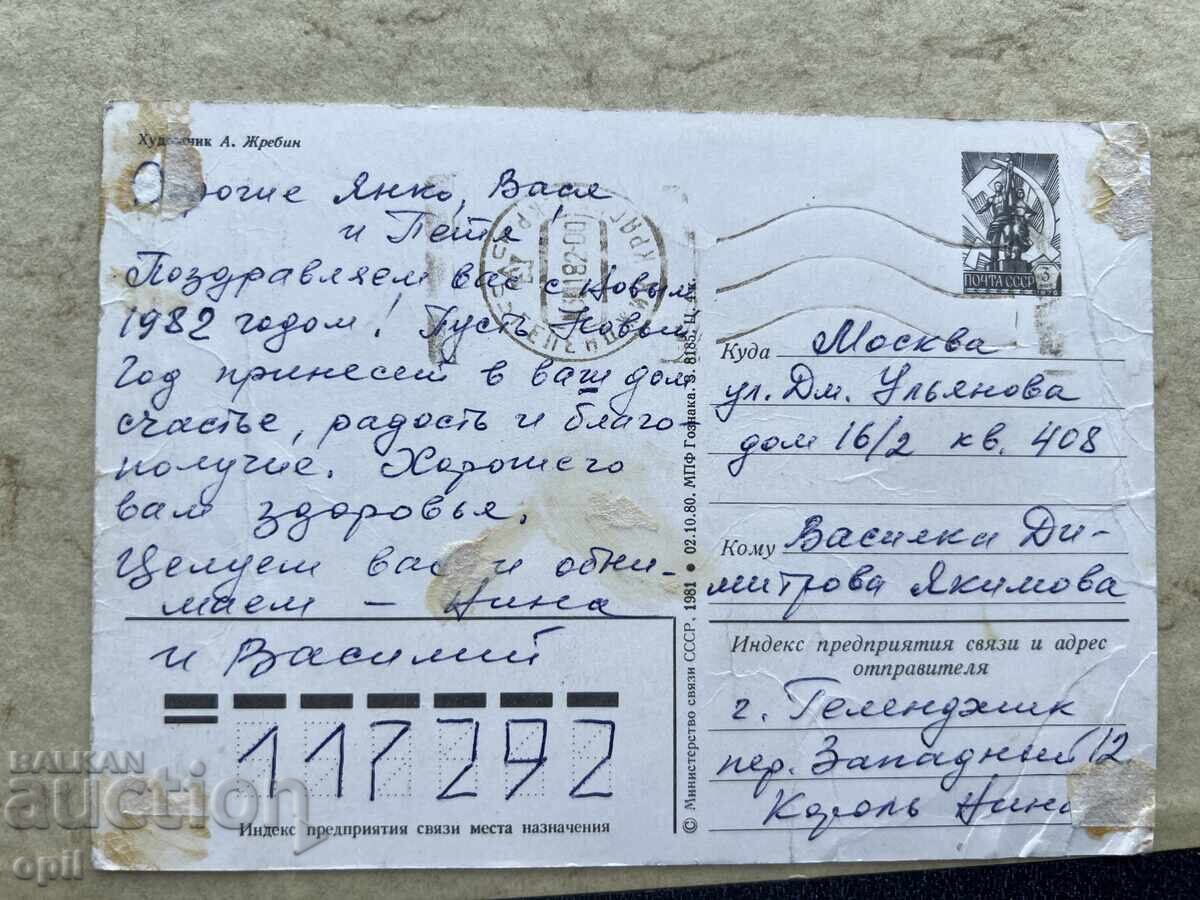 Old Postcard - USSR - Happy New Year! - 1982 with price 0.40 BGN | € 0.20