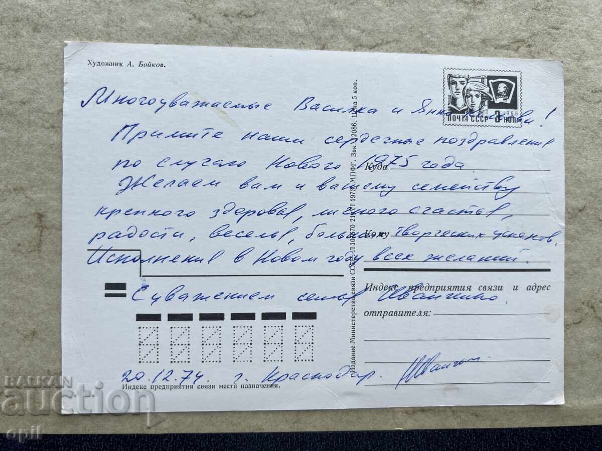 Carte poștală veche - URSS - La mulți ani! - 1975 cu preț 1.00 BGN | € 0.51 Carte poștală veche - URSS - La mulți ani! - 1975 cu preț 1.00 BGN | € 0.51