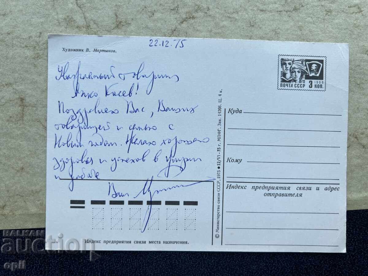 Carte poștală veche - URSS - La mulți ani! - 1975 cu preț 1.00 BGN | € 0.51