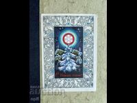 Παλιά Κάρτα - ΕΣΣΔ - Καλή Χρονιά! - 1975