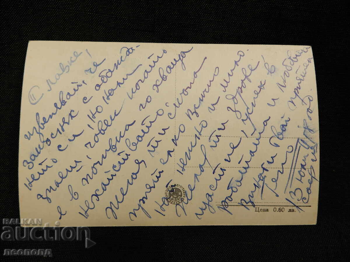 OLD RETRO POSTCARD PC BANKYA PARK with price 10.00 BGN | € 5.11