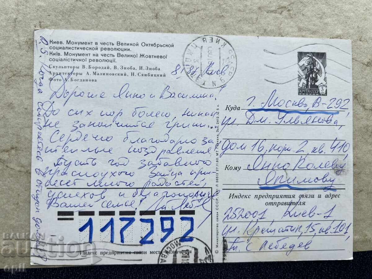 Стара Картичка - СССР - Киев - 1987 с цена 0.70 лв. | € 0.36