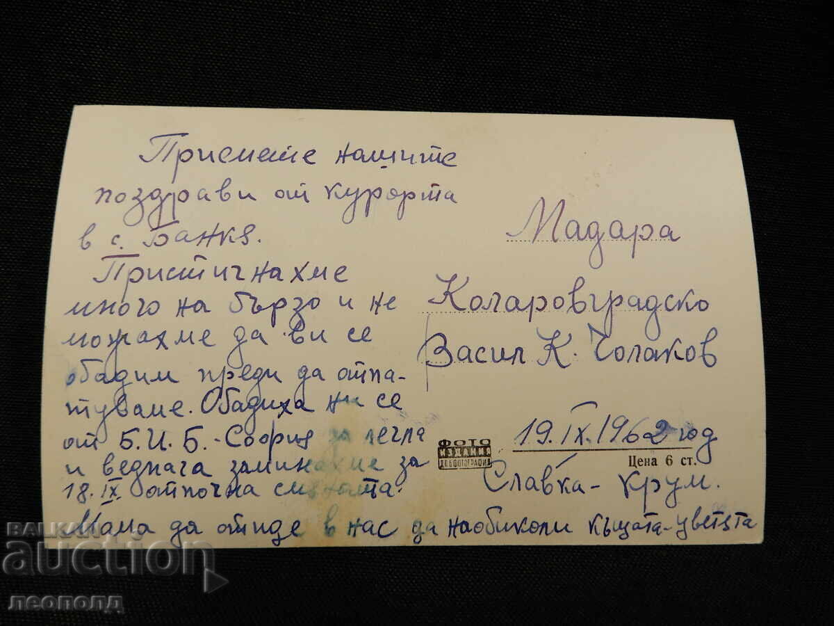 Old Retro Postcard PC Bankya General View with price 10.00 BGN | € 5.11