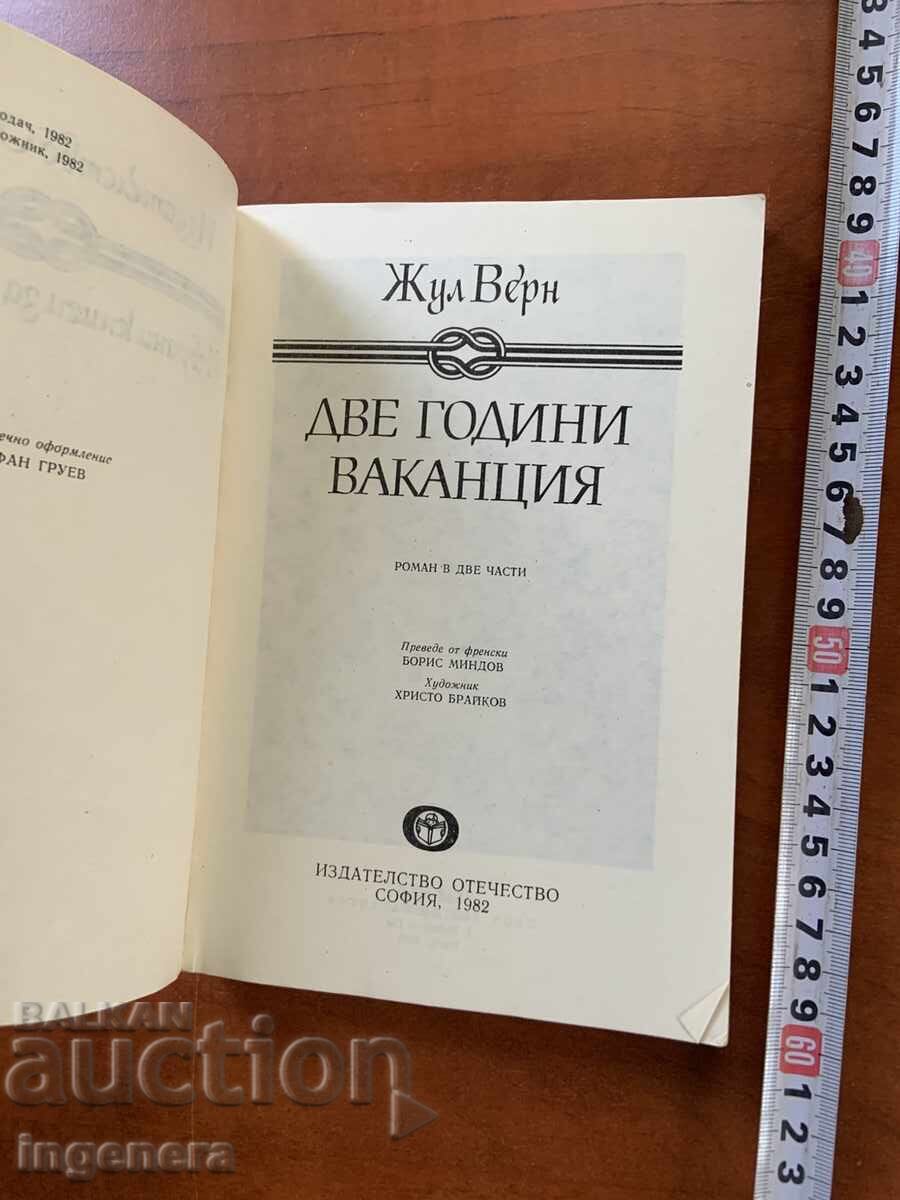 ZHYUL ΒΕΡΝ - ΔΥΟ ΧΡΟΝΙΑ ΔΙΑΚΟΠΕΣ - 1982 με τιμή 4.90 BGN | € 2.51