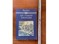 ZHYUL ΒΕΡΝ - ΔΥΟ ΧΡΟΝΙΑ ΔΙΑΚΟΠΕΣ - 1982