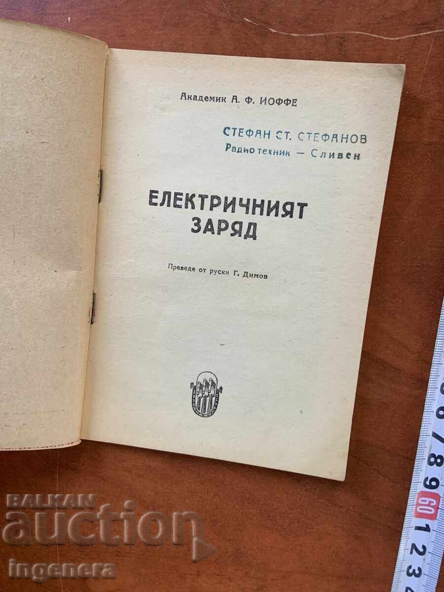 АБРАМ Ф.ЙОФФЕ - ЕЛЕКТРИЧНИЯТ ЗАРЯД-1946 с цена 8.00 лв. | € 4.09