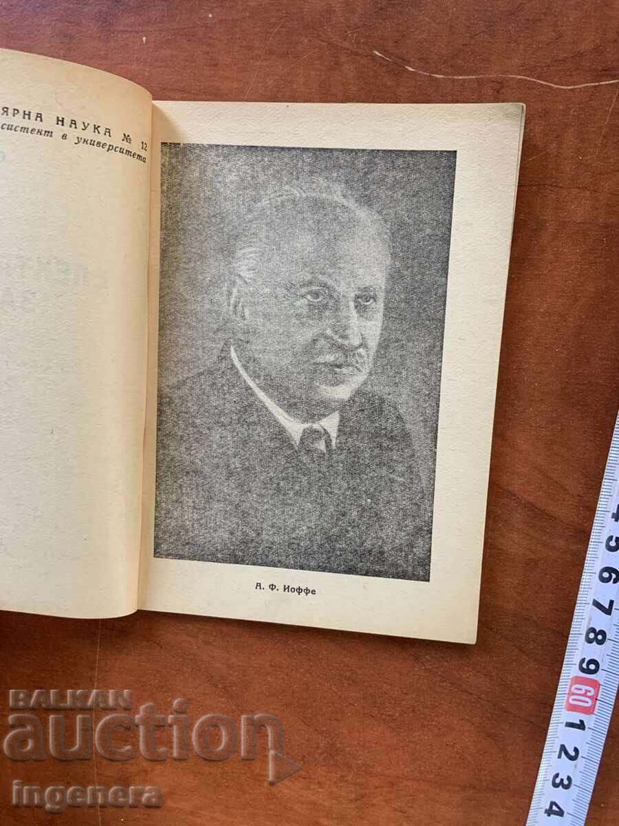 Аукцион АБРАМ Ф.ЙОФФЕ - ЕЛЕКТРИЧНИЯТ ЗАРЯД-1946