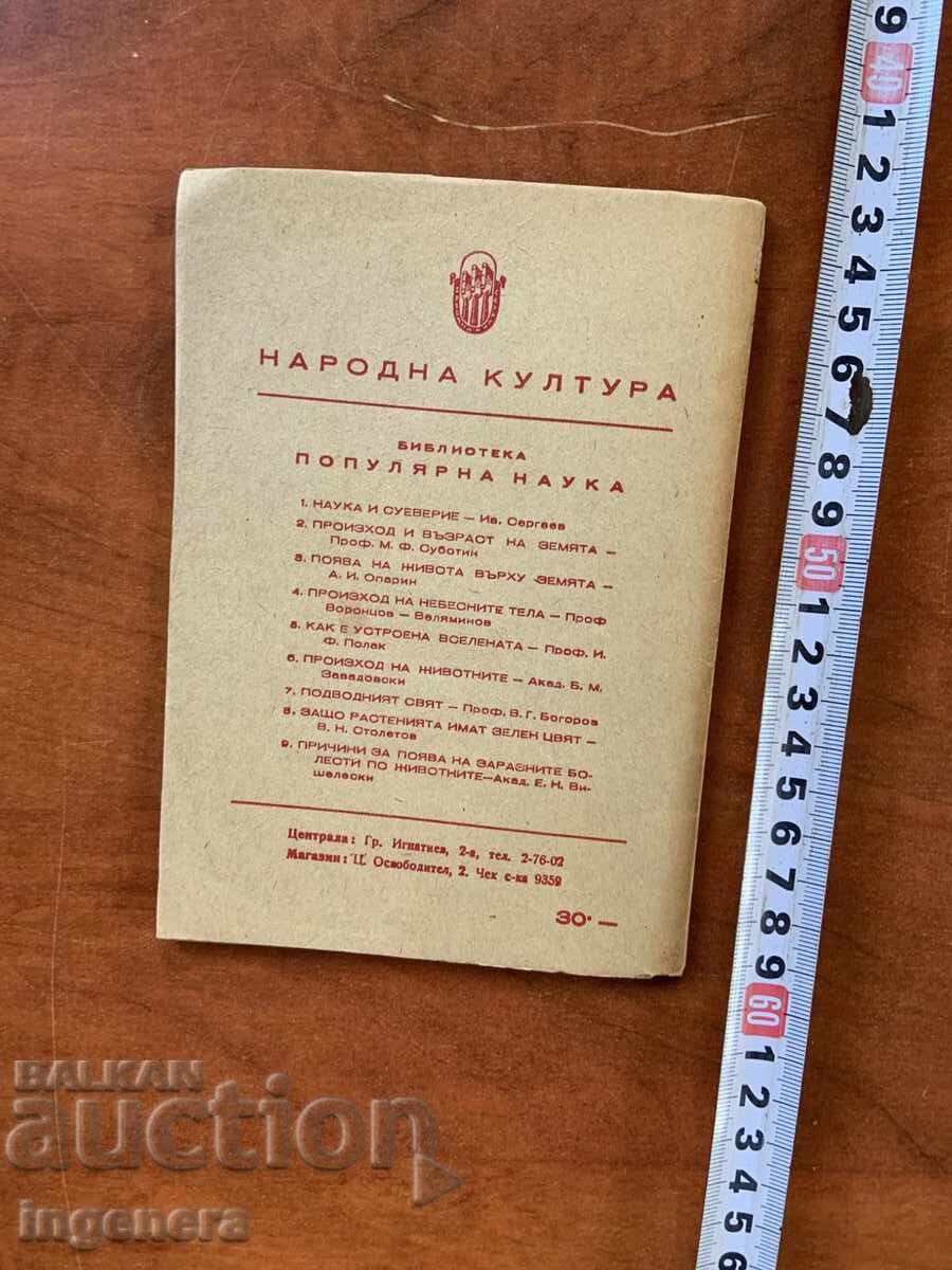 АБРАМ Ф.ЙОФФЕ - ЕЛЕКТРИЧНИЯТ ЗАРЯД-1946 - 5