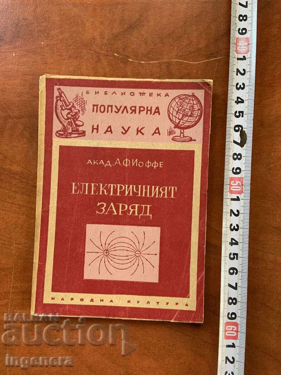 АБРАМ Ф.ЙОФФЕ - ЕЛЕКТРИЧНИЯТ ЗАРЯД-1946
