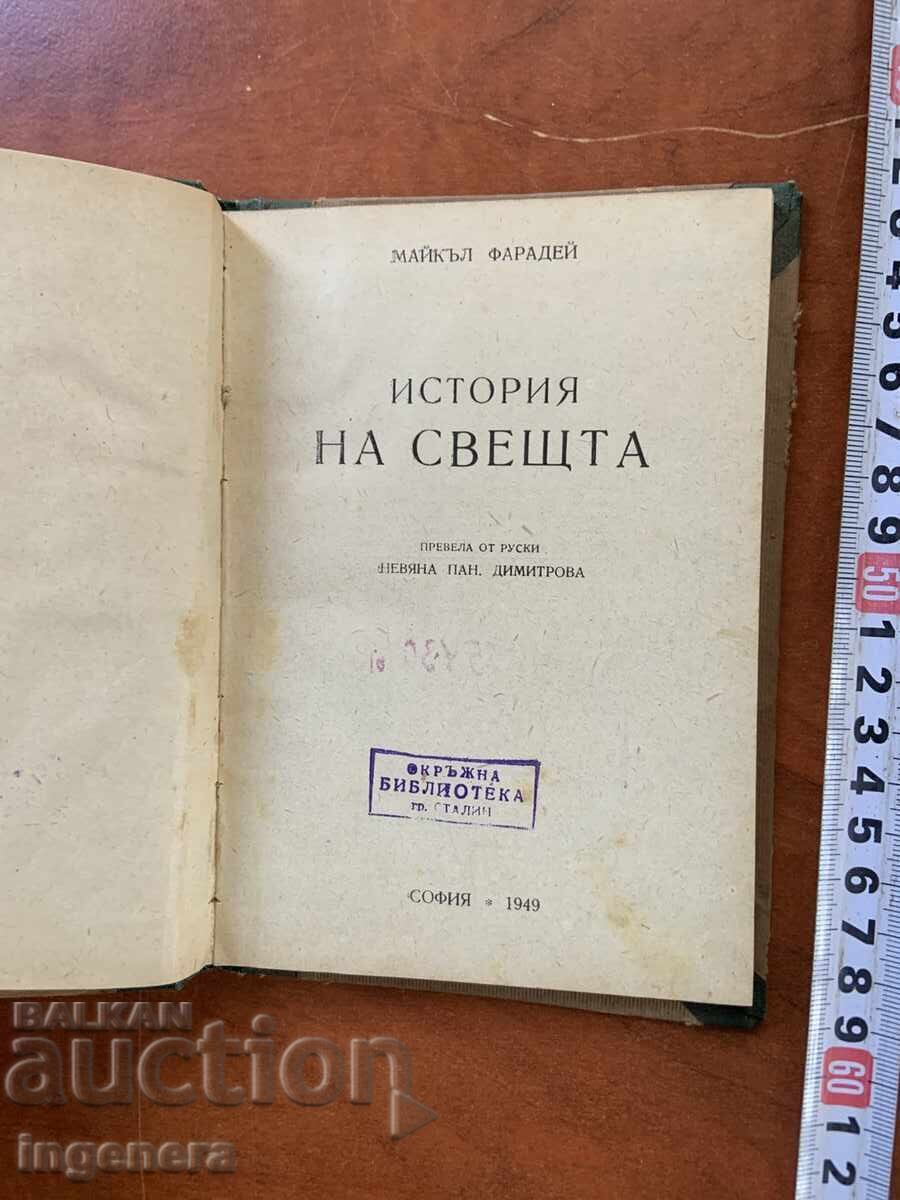MICHAEL FARADAY - ISTORIA UNEI LUMÂNĂRI - 1949 cu preț € 4.70 | 9.19 BGN MICHAEL FARADAY - ISTORIA UNEI LUMÂNĂRI - 1949 cu preț € 4.70 | 9.19 BGN