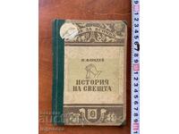 МАЙКЪЛ ФАРАДЕЙ-ИСТОРИЯ НА СВИЩТА-1949