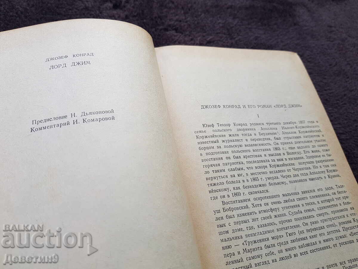 Lord Jim - Joseph Conrad (Russian Edition) 1959 - 5