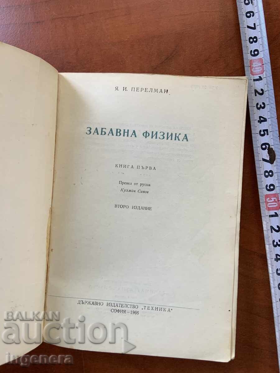 Я.И.ПЕРЕЛМАН-ЗАНИМАТЕЛНА ФИЗИКА-ПЪРВА ЧАСТ-1966 с цена 17.00 лв. | € 8.69 Я.И.ПЕРЕЛМАН-ЗАНИМАТЕЛНА ФИЗИКА-ПЪРВА ЧАСТ-1966 с цена 17.00 лв. | € 8.69