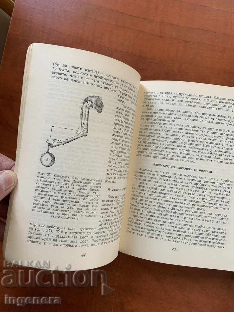 Аукцион Я.И.ПЕРЕЛМАН-ЗАНИМАТЕЛНА ФИЗИКА-ПЪРВА ЧАСТ-1966 Аукцион Я.И.ПЕРЕЛМАН-ЗАНИМАТЕЛНА ФИЗИКА-ПЪРВА ЧАСТ-1966