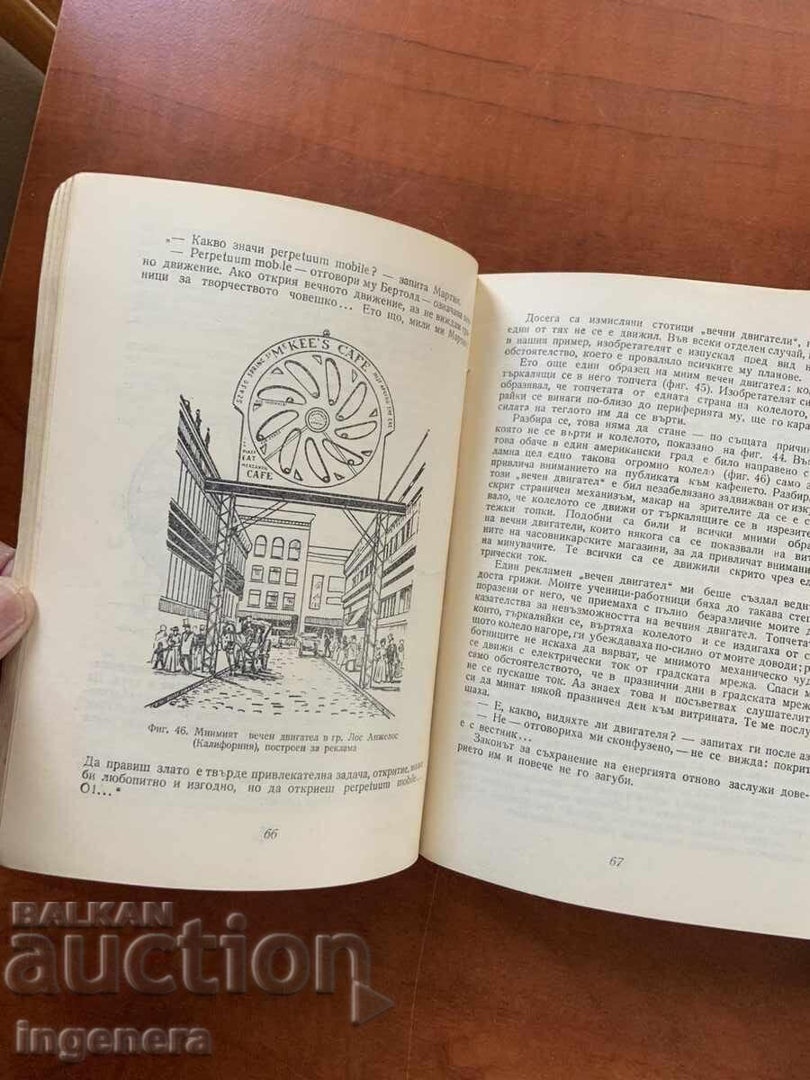 Я.И.ПЕРЕЛМАН-ЗАНИМАТЕЛНА ФИЗИКА-ПЪРВА ЧАСТ-1966 - 5 Я.И.ПЕРЕЛМАН-ЗАНИМАТЕЛНА ФИЗИКА-ПЪРВА ЧАСТ-1966 - 5