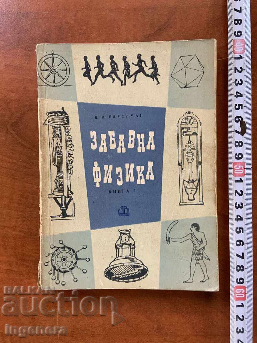 Я.И.ПЕРЕЛМАН-ЗАНИМАТЕЛНА ФИЗИКА-ПЪРВА ЧАСТ-1966 Я.И.ПЕРЕЛМАН-ЗАНИМАТЕЛНА ФИЗИКА-ПЪРВА ЧАСТ-1966