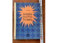 С.Л.ВАЛДГАРД- ЗАБАВНА ЕЛЕКТРОТЕХНИКА-1963