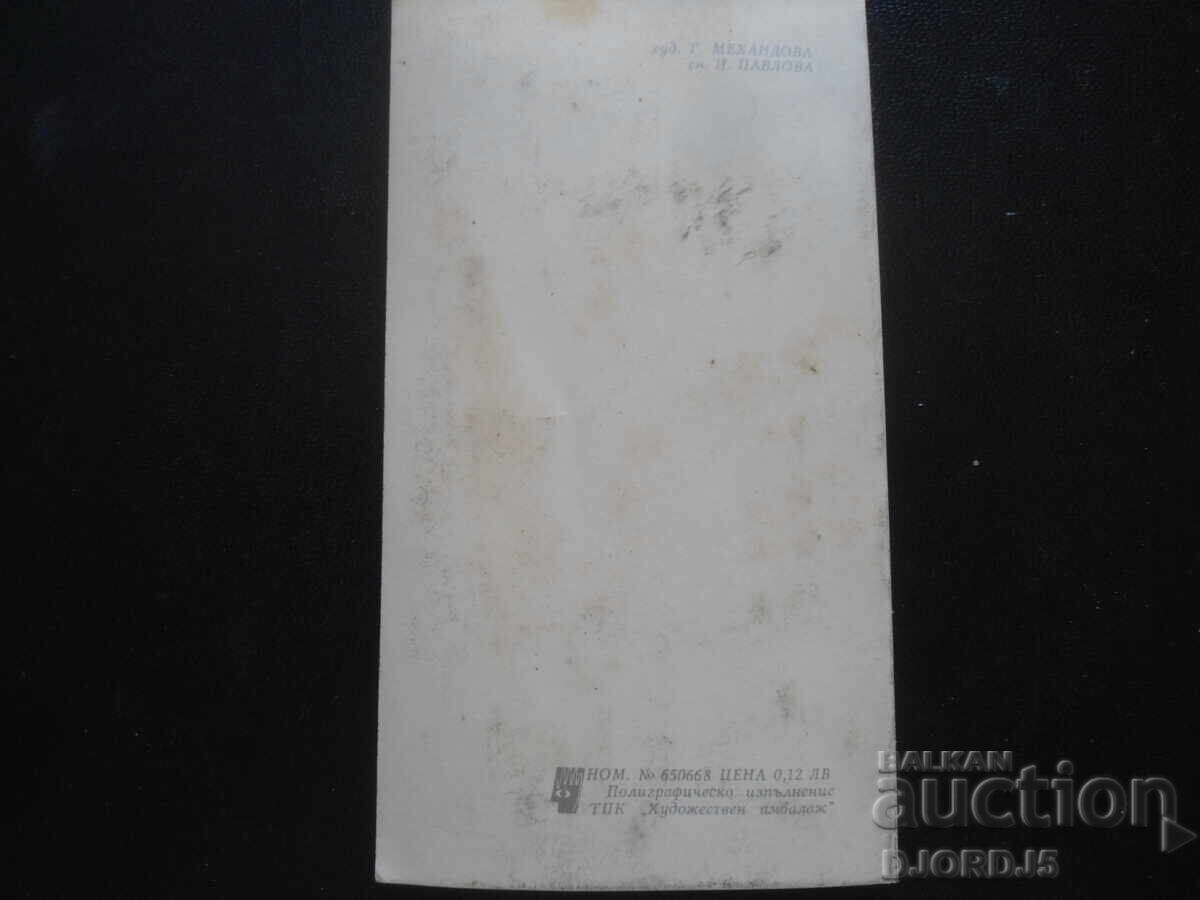 Old greeting card with price 0.50 BGN | € 0.26 Old greeting card with price 0.50 BGN | € 0.26