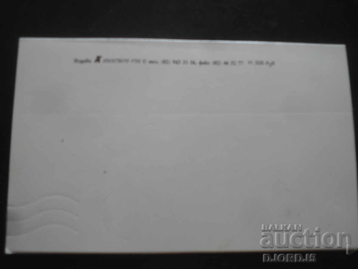 Old greeting card with price 1.00 BGN | € 0.51 Old greeting card with price 1.00 BGN | € 0.51