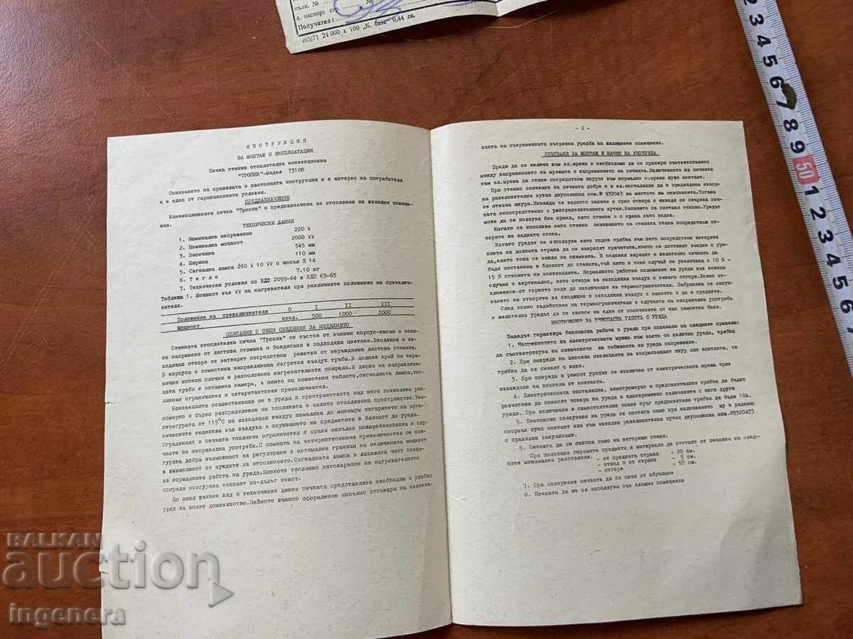 ΟΔΗΓΙΕΣ ΓΙΑ ΣΟΜΠΑ "ΤΡΟΠΙΚ", ΤΙΜΟΛΟΓΙΟ-1973 με τιμή 6.00 BGN | € 3.07