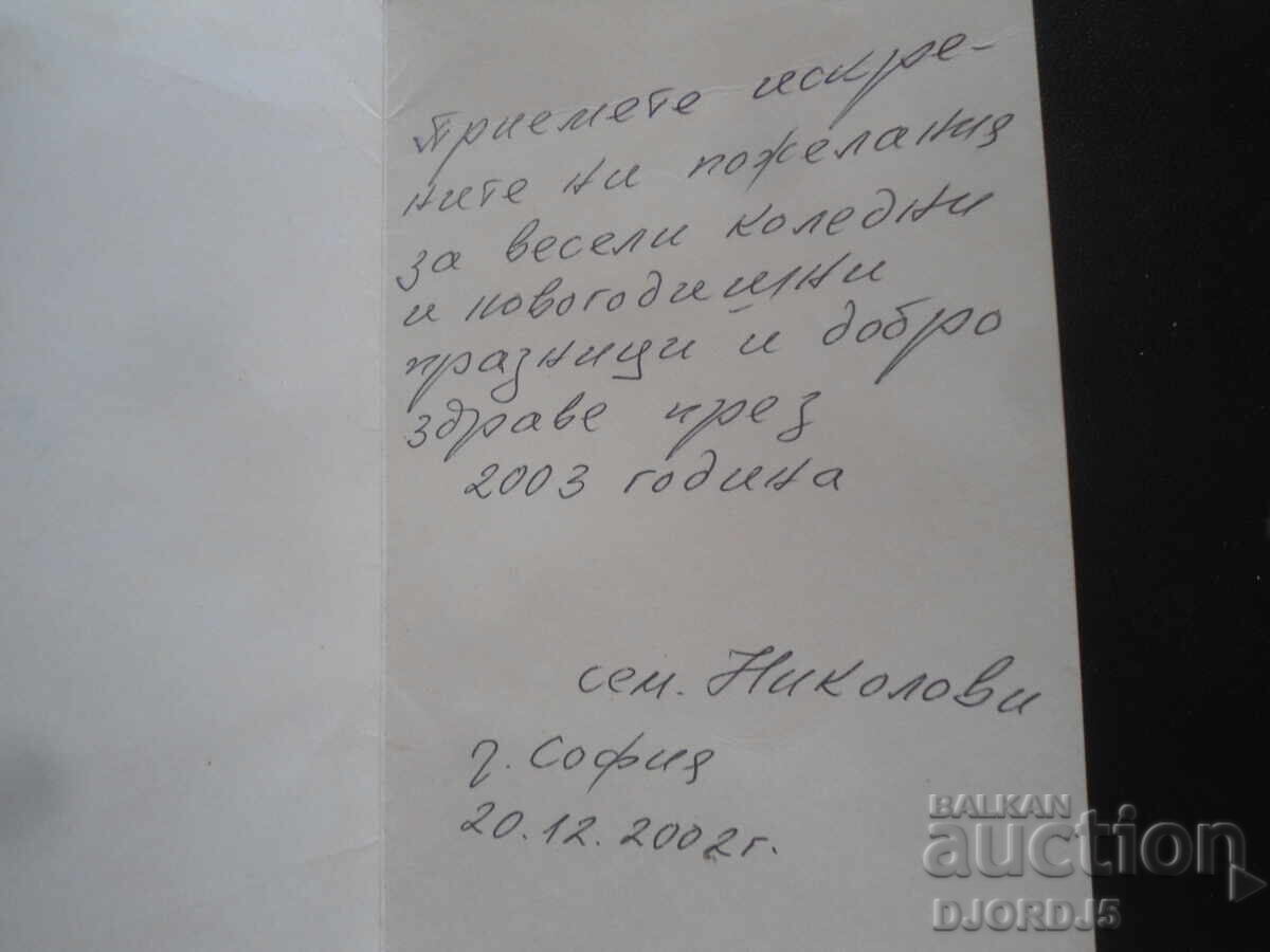 Old greeting card with price 1.00 BGN | € 0.51 Old greeting card with price 1.00 BGN | € 0.51