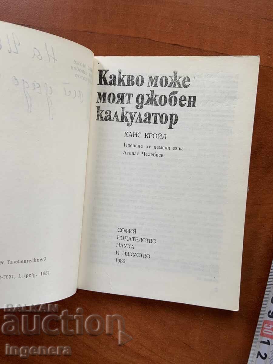 ΧΑΝΣ ΚΡΟΪΛ - ΤΙ ΜΠΟΡΕΙ Ο ΦΟΡΗΤΟΣ ΥΠΟΛΟΓΙΣΤΗΣ ΜΟΥ - 1986 με τιμή 3.00 BGN | € 1.53