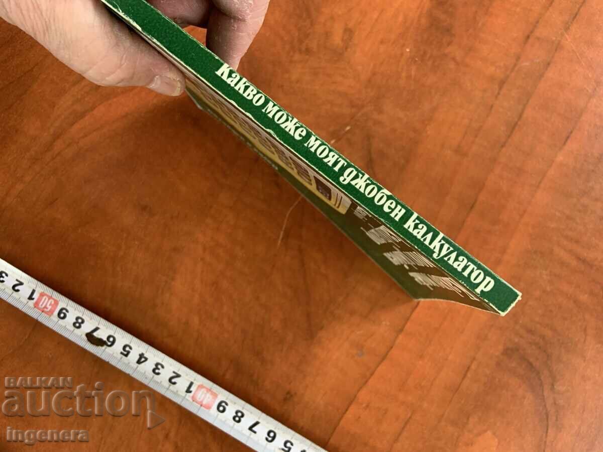 Δημοπρασία ΧΑΝΣ ΚΡΟΪΛ - ΤΙ ΜΠΟΡΕΙ Ο ΦΟΡΗΤΟΣ ΥΠΟΛΟΓΙΣΤΗΣ ΜΟΥ - 1986