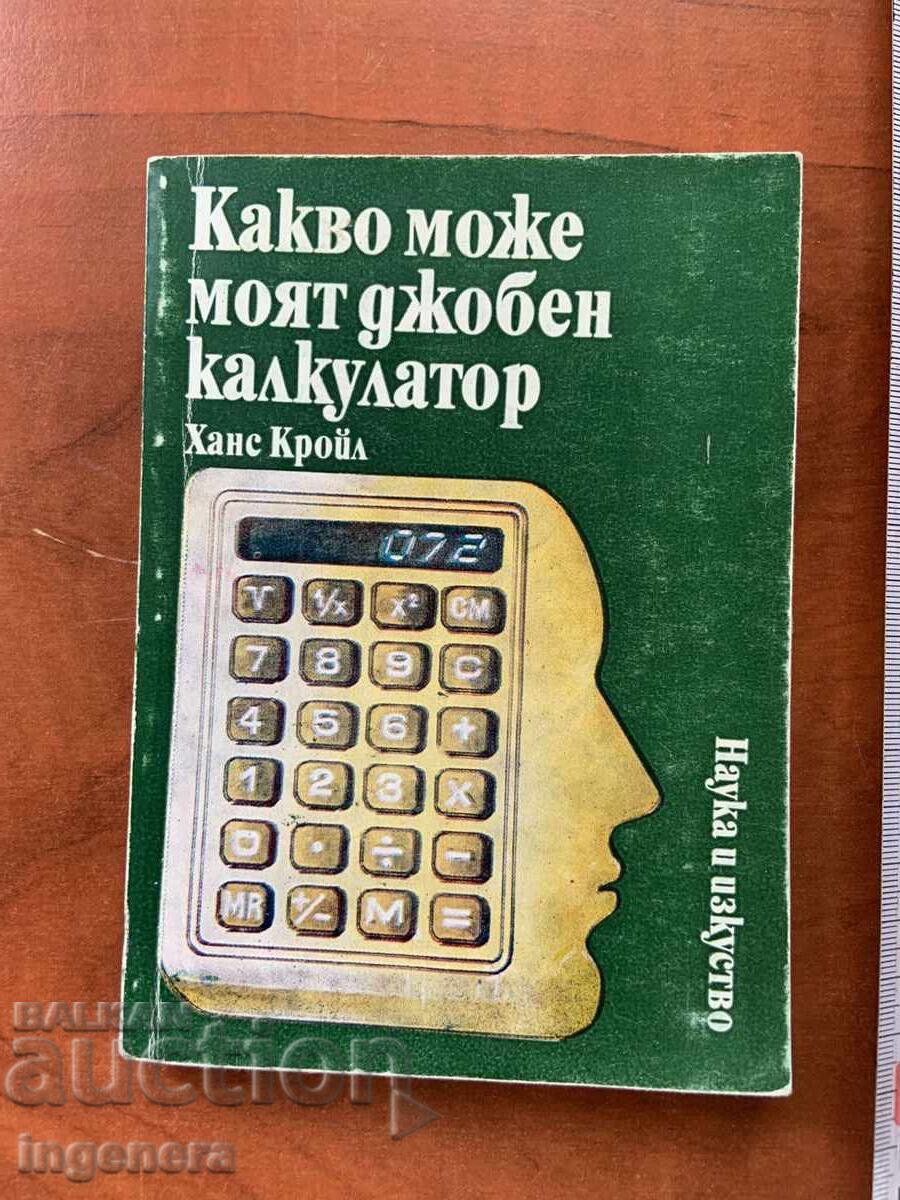 ΧΑΝΣ ΚΡΟΪΛ - ΤΙ ΜΠΟΡΕΙ Ο ΦΟΡΗΤΟΣ ΥΠΟΛΟΓΙΣΤΗΣ ΜΟΥ - 1986